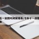 今年五一放假时间安排表/今年十一放假时间安排表