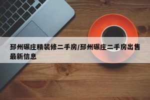 邳州碾庄精装修二手房/邳州碾庄二手房出售最新信息