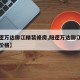 【阳逻万达御江精装修房,阳逻万达御江精装修房价格】