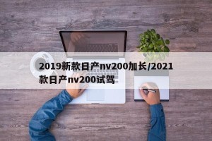 2019新款日产nv200加长/2021款日产nv200试驾