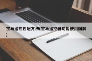 宝马遥控匹配方法(宝马遥控器功能使用图解)