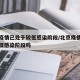 北京疫情已处于较低感染阶段/北京疫情已处于较低感染阶段吗