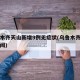 乌鲁木齐天山新增9例无症状(乌鲁木齐天山网新闻)