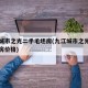九江城市之光二手毛坯房(九江城市之光二手毛坯房价格)