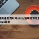 清明高速免费时间2023/清明高速免费时间2021最新