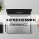 【15万车型,15万车型轿车】