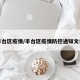 丰台区疫情/丰台区疫情防控通知文件