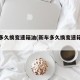 新车多久换变速箱油(新车多久换变速箱油最合适)