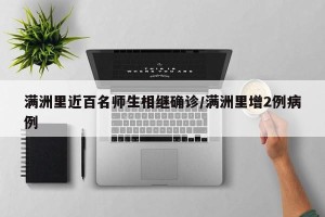 满洲里近百名师生相继确诊/满洲里增2例病例