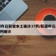 新疆昨日新增本土确诊37例/新疆昨日新增112例确诊