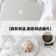 【新款到店,新款到店图片】