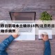 北京昨日新增本土确诊18例/北京昨日新增本土确诊病例