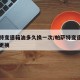 帕萨特变速箱油多久换一次/帕萨特变速箱油多久更换