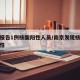南京报告1例核酸阳性人员/南京发现核酸检测阳性