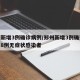 郑州新增3例确诊病例/郑州新增3例确诊病例和8例无症状感染者