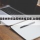 【全国各城市感染高峰进度百度,全国感染者分布】