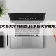 【佳木斯大学材料类,佳木斯大学贴吧2020】