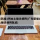 广东新增1例本土确诊病例(广东新增10例本土确诊病例轨迹)