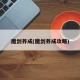 魔剑养成(魔剑养成攻略)
