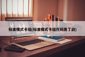 标准模式卡组(标准模式卡组代码奥丁战)
