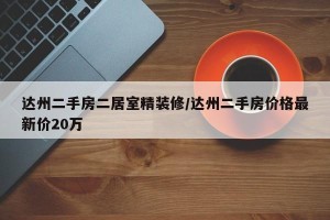 达州二手房二居室精装修/达州二手房价格最新价20万