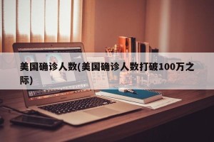 美国确诊人数(美国确诊人数打破100万之际)