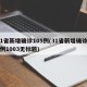 31省新增确诊105例(31省新增确诊19例1003无标题)