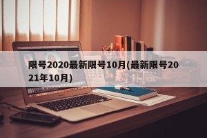 限号2020最新限号10月(最新限号2021年10月)