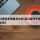 【豪江摩托车质量怎么样,豪江摩托车质量怎么样论坛】