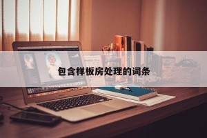 包含样板房处理的词条