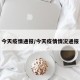 今天疫情通报/今天疫情情况通报