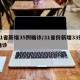 31省新增35例确诊/31省份新增33例确诊