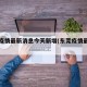 东莞疫情最新消息今天新增(东莞疫情最新动态)