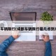 成都车辆限行(成都车辆限行是几点到几点)
