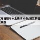 浙江昨日新增本土确诊35例/浙江新增1例本土病例