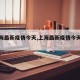 【上海最新疫情今天,上海最新疫情今天新增】