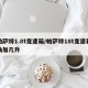 帕萨特1.8t变速箱/帕萨特18t变速箱油加几升
