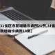 【31省区市新增确诊病例21例,31省区市新增确诊病例10例】