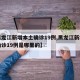 【黑龙江新增本土确诊19例,黑龙江新增本土确诊19例是哪里的】