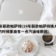 19年新款帕萨特(19年新款帕萨特换火花枝的时候里面有一点汽油啥原因)
