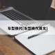 车型换代(车型换代英文)