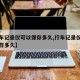 【行车记录仪可以保存多久,行车记录仪的视频能存多久】