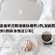 【湖南省昨日新增确诊病例1例,湖南新增确诊病例1例具体情况公布】