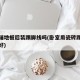 卧室铺地板后装踢脚线吗(卧室用瓷砖踢脚线好不好)