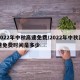 2022年中秋高速免费/2022年中秋高速免费时间是多少