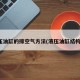 液压油缸的排空气方法(液压油缸结构图)