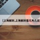 【上海解封,上海解封是几月几日】