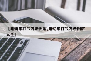 【电动车打气方法图解,电动车打气方法图解大全】