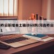 河南昨日新增本土确诊60例/河南昨日新增确诊1