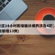 北京近24小时新增确诊病例涉及4区(北京24日新增13例)